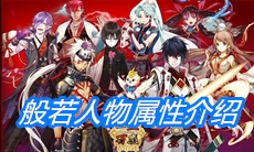 《一血万杰》般若人物属性介绍