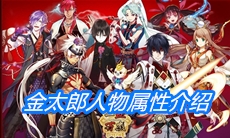 《一血万杰》八百屋阿七人物属性介绍