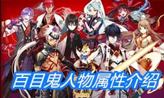 《一血万杰》百目鬼人物属性介绍