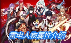 《一血万杰》雷电人物属性介绍