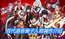 《一血万杰》双代酒吞童子人物属性介绍