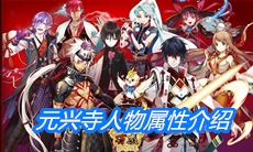 《一血万杰》元兴寺人物属性介绍