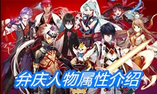 《一血万杰》弁庆人物属性介绍