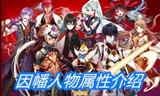 《一血万杰》因幡人物属性介绍