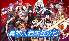 《一血万杰》真神人物属性介绍