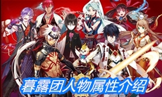 《一血万杰》暮露团人物属性介绍