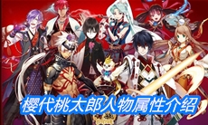 《一血万杰》樱代桃太郎人物属性介绍