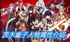 《一血万杰》茨木童子人物属性介绍