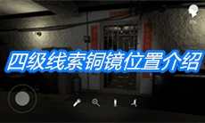 《朱孝坤》四级线索铜镜位置介绍