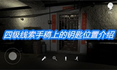 《朱孝坤》四级线索手稿上的钥匙位置介绍