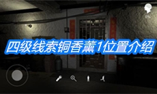 《朱孝坤》四级线索铜香薰1位置介绍