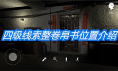 《朱孝坤》四级线索整卷帛书位置介绍