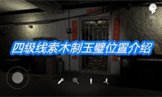 《朱孝坤》四级线索木制玉璧位置介绍