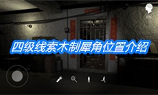 《朱孝坤》四级线索木制犀角位置介绍