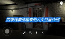 《朱孝坤》四级线索挂起来的人头位置介绍
