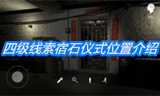 《朱孝坤》四级线索宿石仪式位置介绍