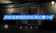 《朱孝坤》四级线索精致的纸卷位置介绍