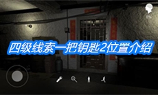 《朱孝坤》四级线索一把钥匙2位置介绍