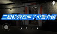 《朱孝坤》三级线索石匣子位置介绍