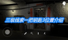 《朱孝坤》三级线索一把钥匙3位置介绍