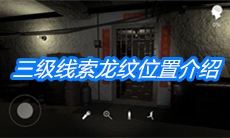 《朱孝坤》三级线索龙纹位置介绍