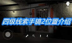 《朱孝坤》四级线索手镐2位置介绍