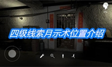 《朱孝坤》四级线索月示术位置介绍