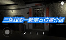《朱孝坤》三级线索一颗宝石位置介绍