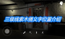 《朱孝坤》三级线索木俑文字位置介绍