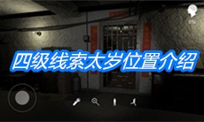 《朱孝坤》四级线索太岁位置介绍