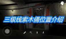 《朱孝坤》三级线索木俑位置介绍