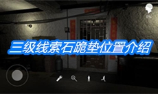 《朱孝坤》三级线索石跪垫位置介绍