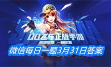 《QQ飞车》微信每日一题3月31日答案
