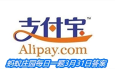 《支付宝》蚂蚁庄园每日一题3月31日答案