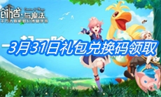 《创造与魔法》3月31日礼包兑换码领取