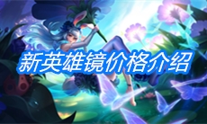 《王者荣耀》新英雄镜价格介绍