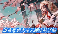 《阴阳师》泷夜叉姬典藏皮肤永夜无眠皮肤详情