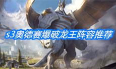 《云顶之弈》s3奥德赛爆破龙王阵容推荐