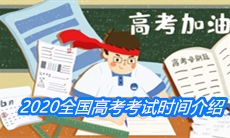 2020全国高考考试时间介绍