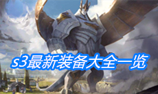 《云顶之弈》s3最新装备大全一览