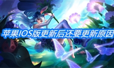 《王者荣耀》苹果IOS版更新后为什么还要更新