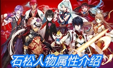 《一血万杰》石松人物属性介绍