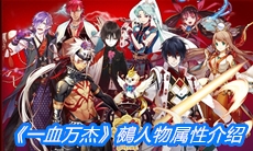 《一血万杰》御石神人物属性介绍