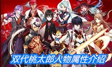 《一血万杰》双代桃太郎人物属性介绍