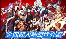 《一血万杰》金四郎人物属性介绍