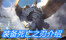 《云顶之弈》装备死亡之刃介绍