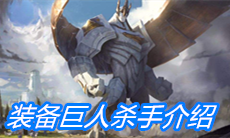 《云顶之弈》装备巨人杀手介绍