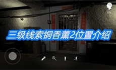 《朱孝坤》三级线索铜香薰2位置介绍