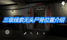 《朱孝坤》三级线索无头尸骨位置介绍