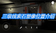 《朱孝坤》三级线索石塑像位置介绍